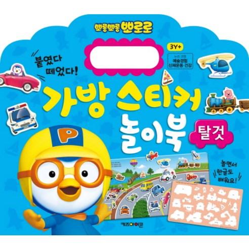 PORORO Vehicle Sticker Play Book Bag Reusable, Attach/Detach 21pcs